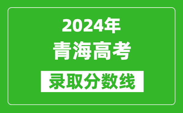 2024青海高考理科录取分数线(含一本、二本、专科)