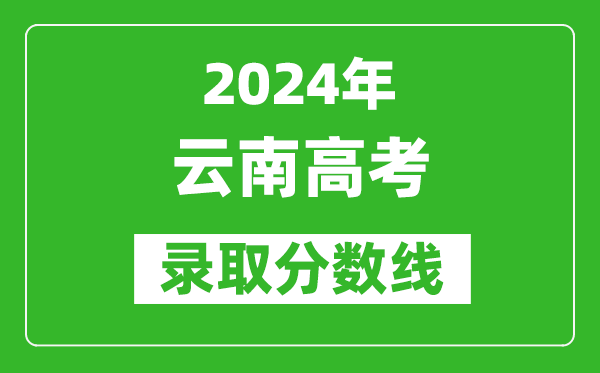 2024云南高考理科录取分数线(含一本、二本、专科)
