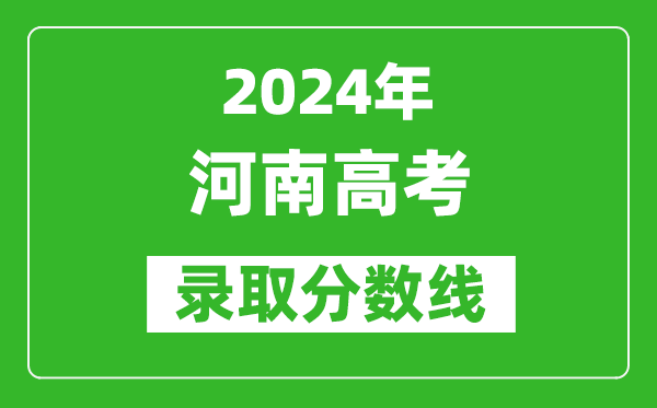 2024河南高考理科录取分数线(含一本、二本、专科)