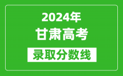 2024甘肃高考物理类录取分数线（含特招、本科、专科）