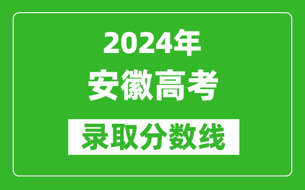 2024安徽高考物理类录取分数线(含特招、本科、专科)