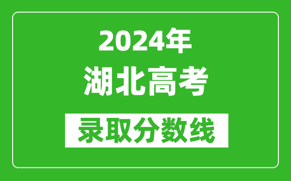 2024湖北高考物理类录取分数线(含特招、本科、专科)