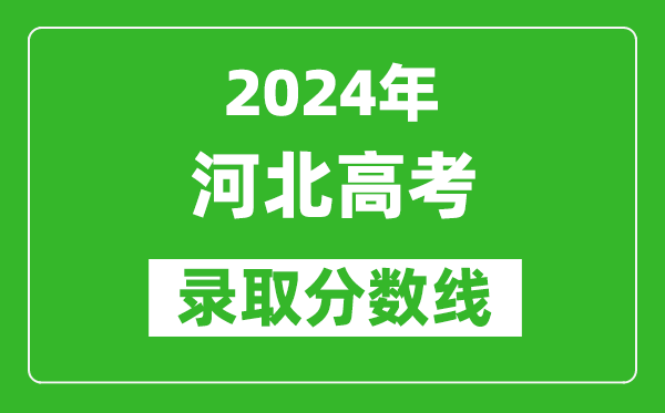 2024河北高考物理类录取分数线(含特招、本科、专科)