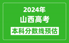 预估山西2024年高考本科分数线大概多少分？