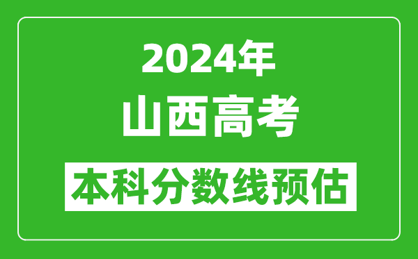 预估山西2024年高考本科分数线大概多少分?