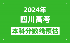 预估四川2024年高考本科分数线大概多少分？