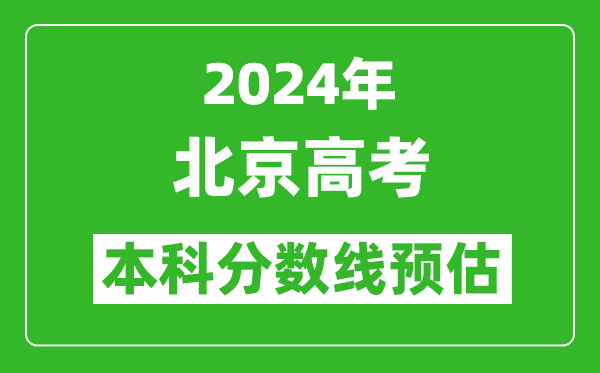 预估北京2024年高考本科分数线大概多少分?