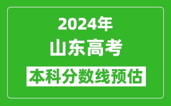 预估山东2024年高考本科分数线大概多少分?