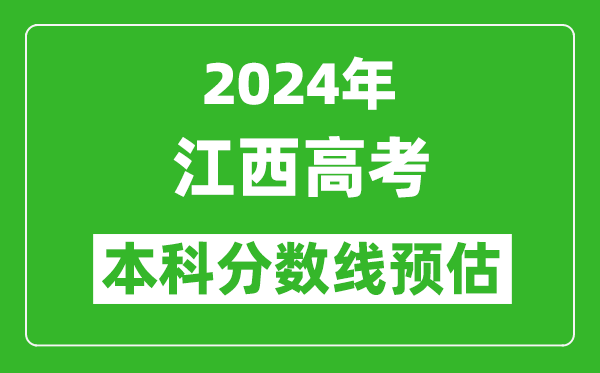 预估江西2024年高考本科分数线大概多少分?