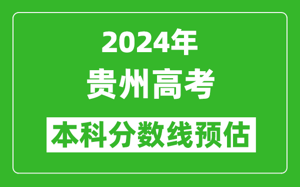 预估贵州2024年高考本科分数线大概多少分?