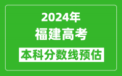 预估福建2024年高考本科分数线大概多少分？
