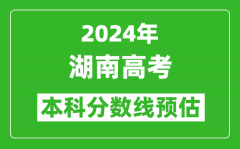 预估湖南2024年高考本科分数线大概多少分？