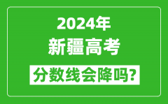 2024年新疆高考分数线会降吗_今年高考分数线预测