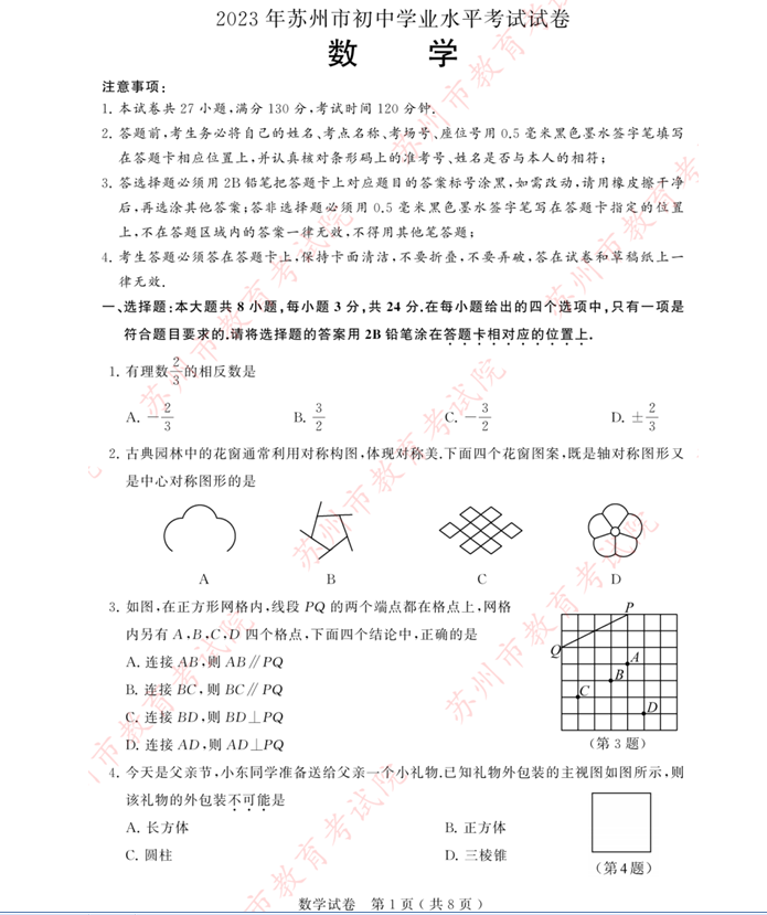 2024年苏州中考数学试卷真题及答案解析
