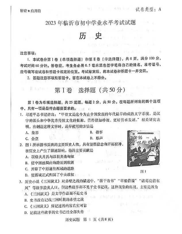 2024年临沂中考历史试卷真题及答案解析