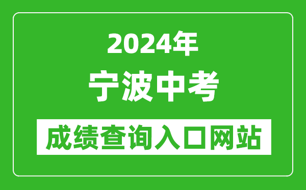 2024年宁波中考成绩查询入口网站(http://nbeea.nbedu.net.cn/)