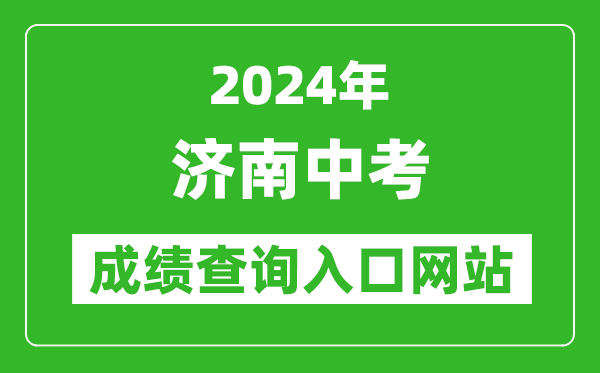 2024年济南中考成绩查询入口网站(https://www.jnzk.net/)
