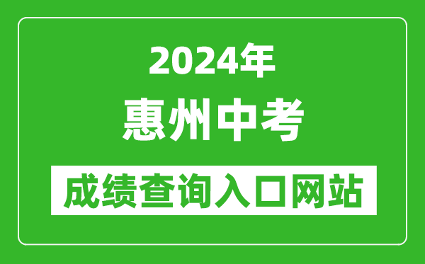 2024年惠州中考成绩查询入口网站(https://www.hzkszx.com/)