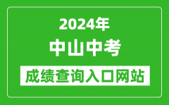 2024年中山中考成绩查询入口网站（https://61.142.114.234:8004/）