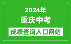 2024年重庆中考成绩查询入口网站（https://www.cqksy.cn/）