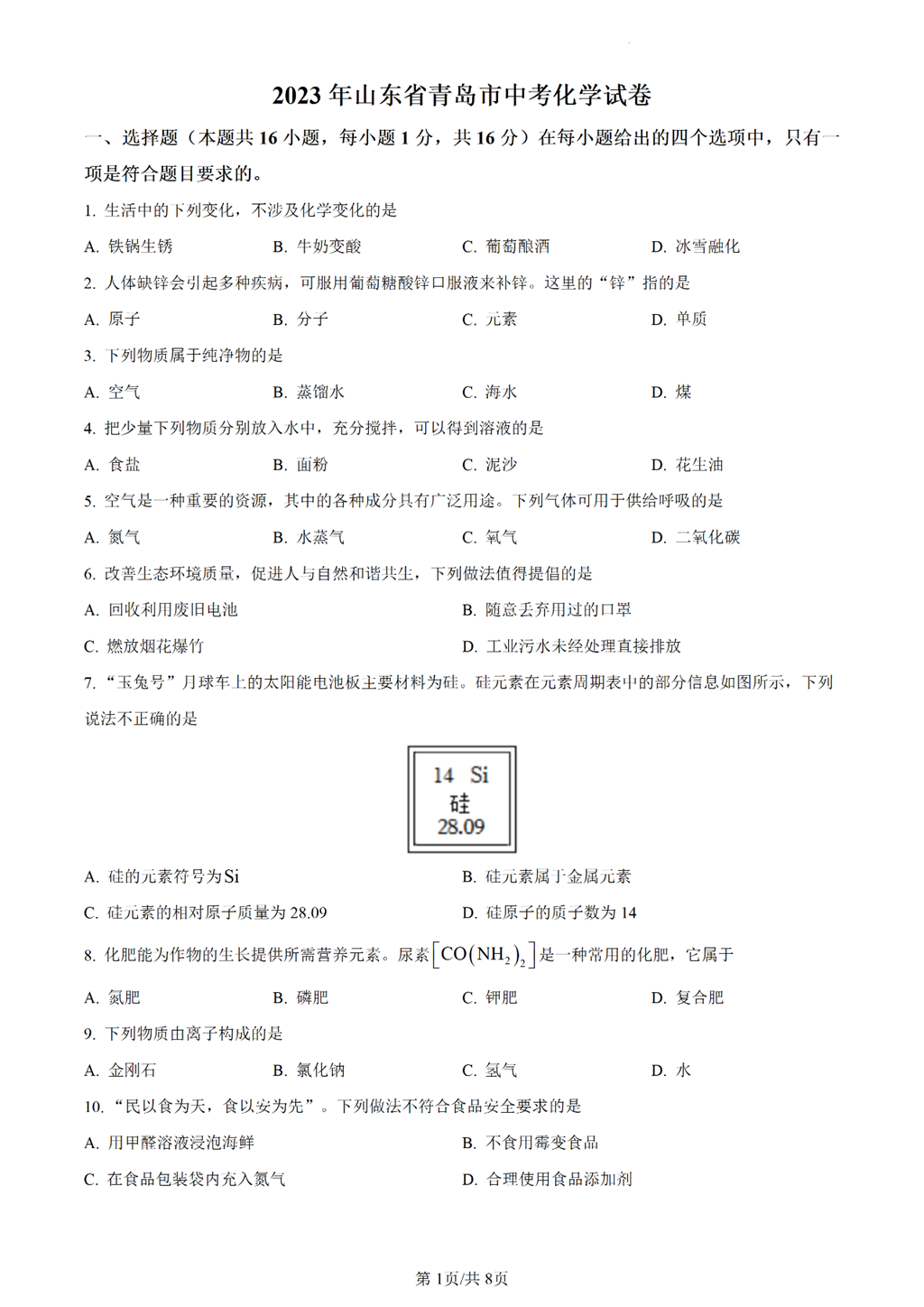 2024年青岛中考化学试卷真题及答案解析