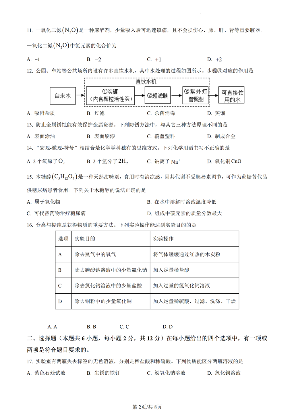 2024年青岛中考化学试卷真题及答案解析