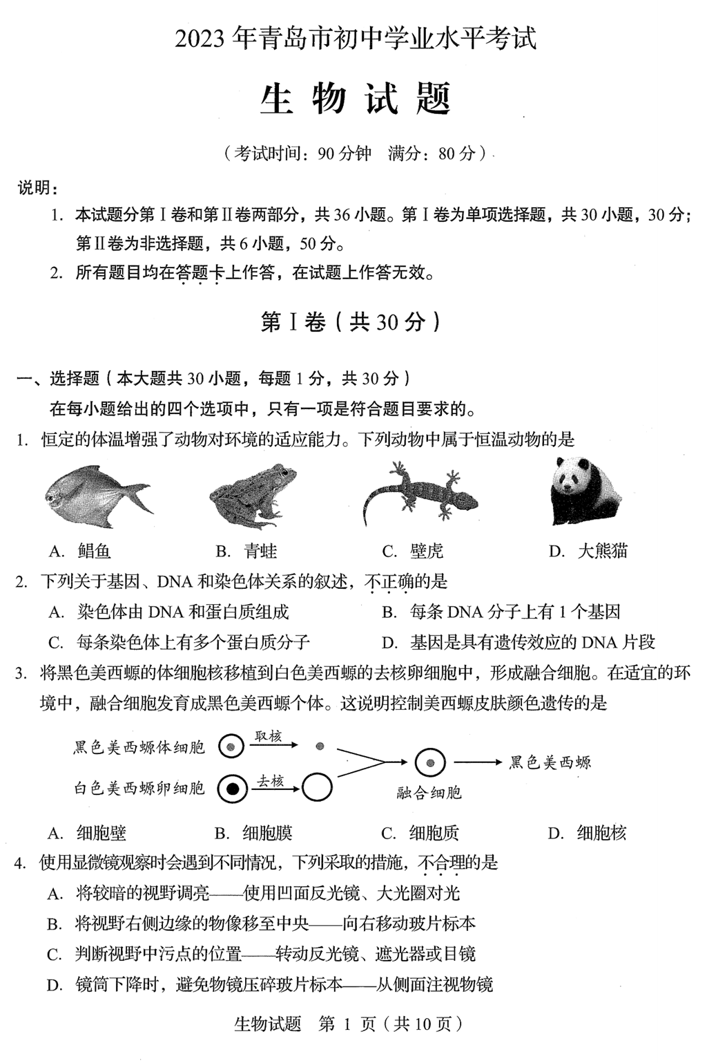 2024年青岛中考生物试卷真题及答案解析