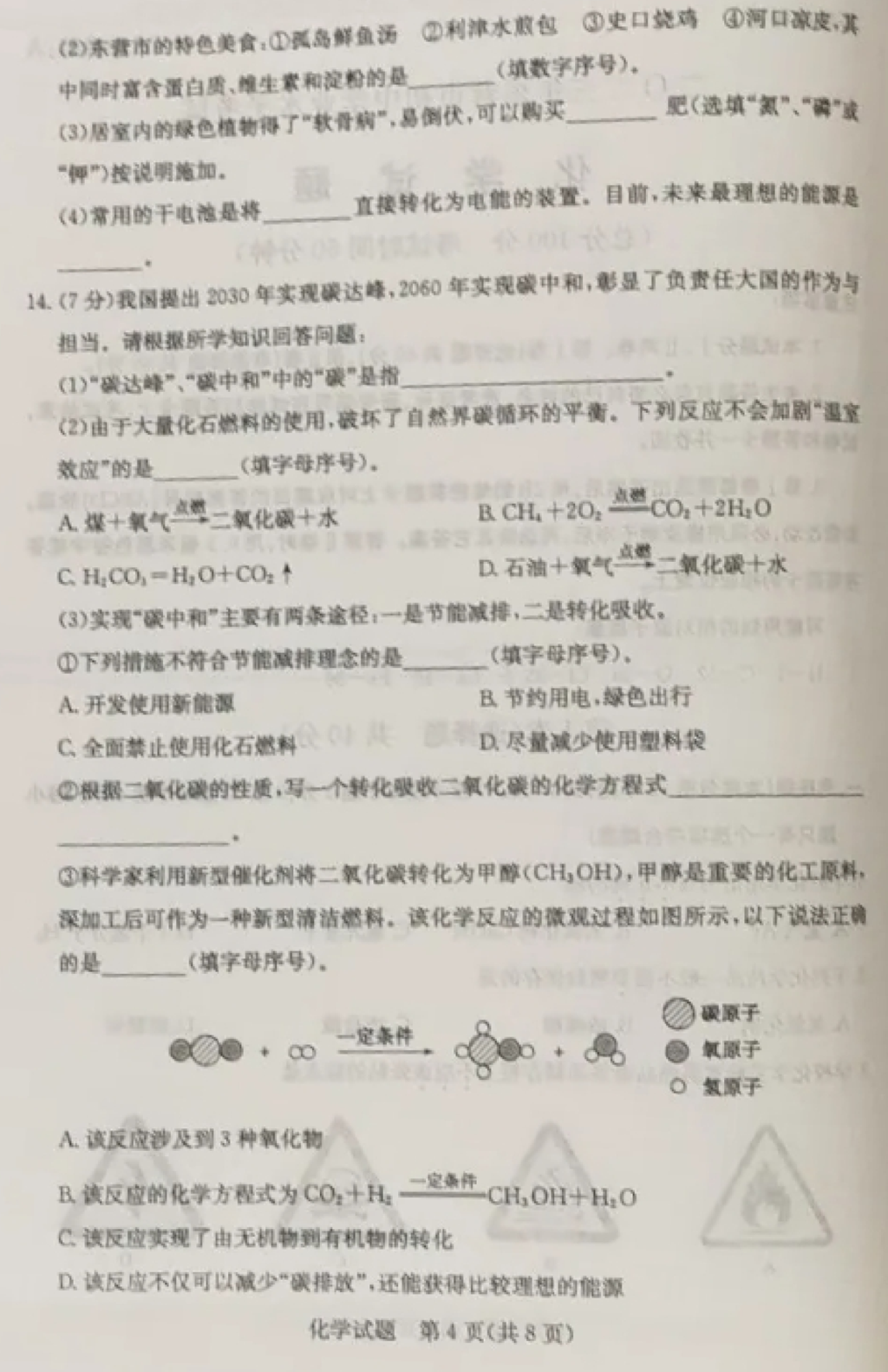 2024年东营中考化学试卷真题及答案解析