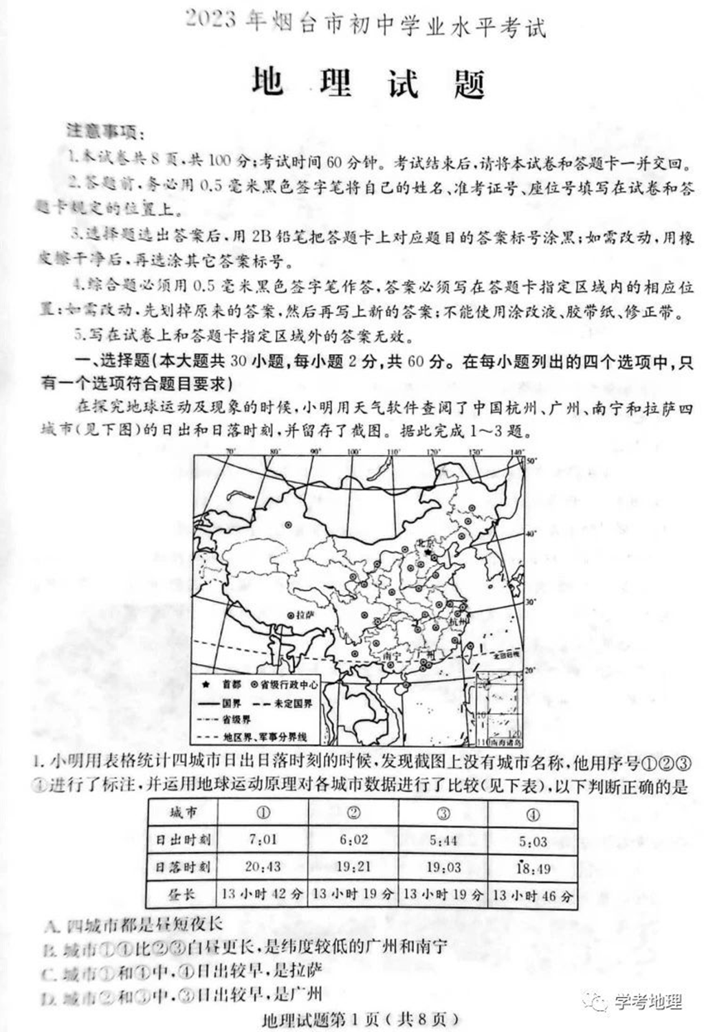 2024年烟台中考地理试卷真题及答案解析