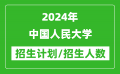 2024年中国人民大学各省招生计划及各专业招生人数是多少？