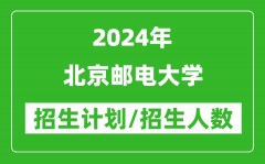 2024年北京邮电大学各省招生计划及各专业招生人数是多少？