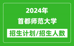 2024年首都师范大学各省招生计划及各专业招生人数是多少？