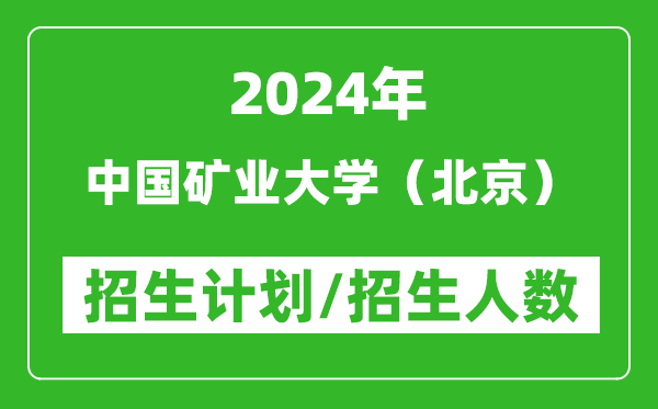 2024年中国矿业大学(北京)各省招生计划及各专业招生人数是多少