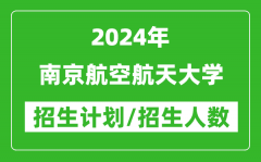 2024年南京航空航天大学各省招生计划及各专业招生人数是多少？