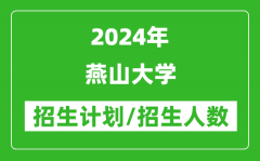 2024年燕山大学各省招生计划及各专业招生人数是多少？
