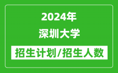 2024年深圳大学各省招生计划及各专业招生人数是多少？