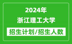 2024年浙江理工大学各省招生计划及各专业招生人数是多少？