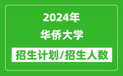 2024年华侨大学各省招生计划及各专业招生人数是多少？
