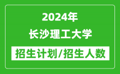 2024年长沙理工大学各省招生计划及各专业招生人数是多少？