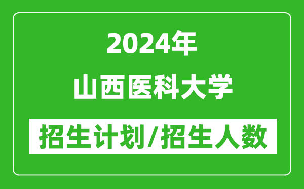 2024年山西医科大学各省招生计划及各专业招生人数是多少