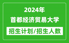 2024年首都经济贸易大学各省招生计划及各专业招生人数是多少？