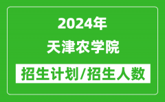 2024年天津农学院各省招生计划及各专业招生人数是多少？