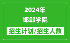 2024年邯郸学院各省招生计划及各专业招生人数是多少？