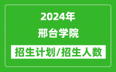 2024年邢台学院各省招生计划及各专业招生人数是多少？