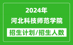 2024年河北科技师范学院各省招生计划及各专业招生人数是多少？