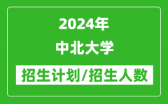 2024年中北大学各省招生计划及各专业招生人数是多少？