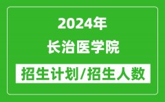 2024年长治医学院各省招生计划及各专业招生人数是多少？