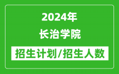 2024年长治学院各省招生计划及各专业招生人数是多少？