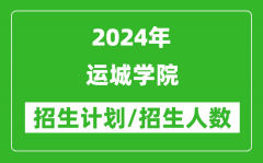 2024年运城学院各省招生计划及各专业招生人数是多少？