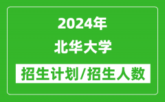 2024年北华大学各省招生计划及各专业招生人数是多少？